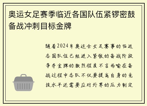 奥运女足赛季临近各国队伍紧锣密鼓备战冲刺目标金牌