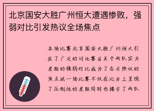 北京国安大胜广州恒大遭遇惨败，强弱对比引发热议全场焦点