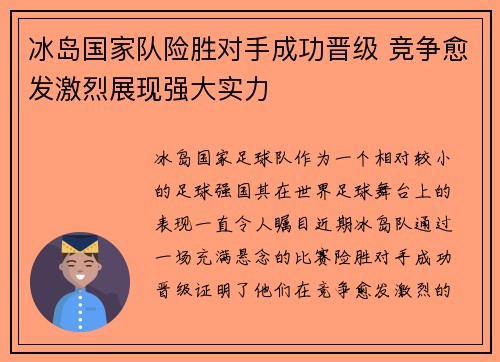 冰岛国家队险胜对手成功晋级 竞争愈发激烈展现强大实力