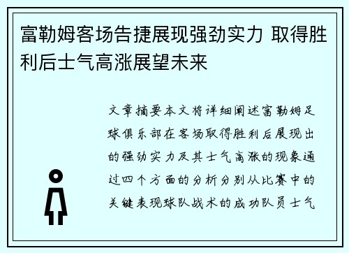 富勒姆客场告捷展现强劲实力 取得胜利后士气高涨展望未来