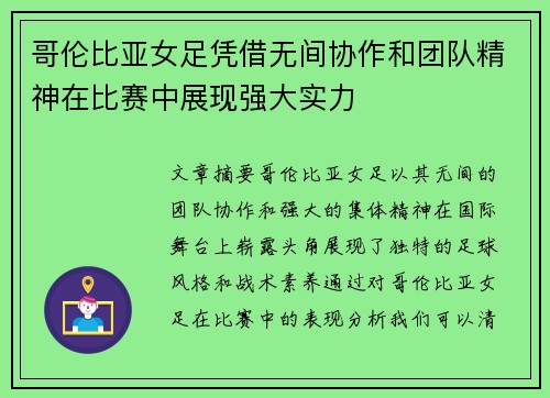 哥伦比亚女足凭借无间协作和团队精神在比赛中展现强大实力