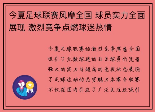 今夏足球联赛风靡全国 球员实力全面展现 激烈竞争点燃球迷热情