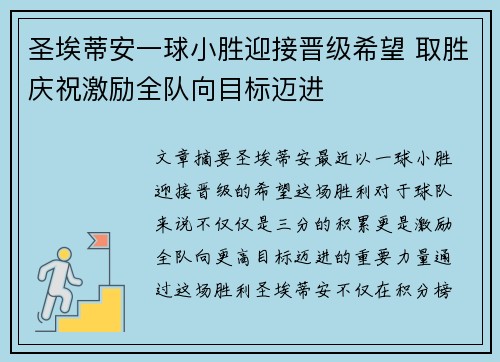 圣埃蒂安一球小胜迎接晋级希望 取胜庆祝激励全队向目标迈进