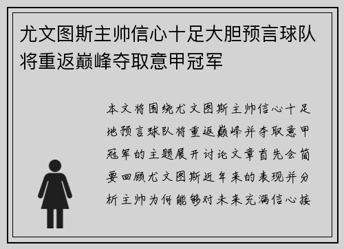 尤文图斯主帅信心十足大胆预言球队将重返巅峰夺取意甲冠军