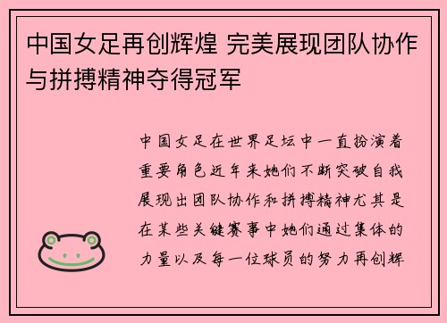 中国女足再创辉煌 完美展现团队协作与拼搏精神夺得冠军