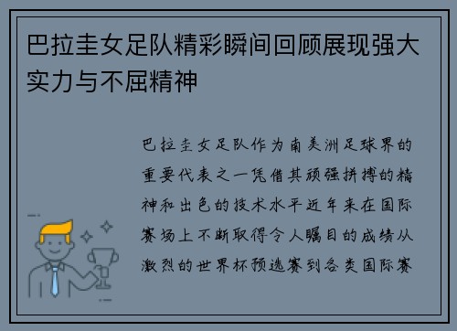 巴拉圭女足队精彩瞬间回顾展现强大实力与不屈精神