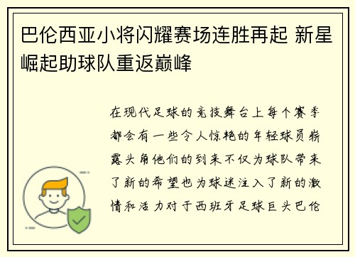 巴伦西亚小将闪耀赛场连胜再起 新星崛起助球队重返巅峰