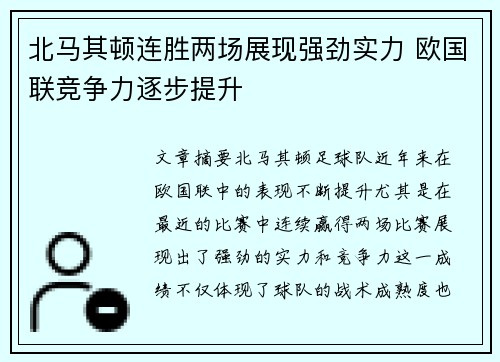 北马其顿连胜两场展现强劲实力 欧国联竞争力逐步提升