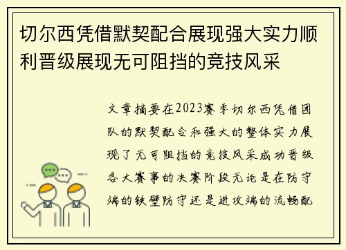 切尔西凭借默契配合展现强大实力顺利晋级展现无可阻挡的竞技风采