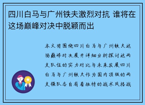 四川白马与广州铁夫激烈对抗 谁将在这场巅峰对决中脱颖而出