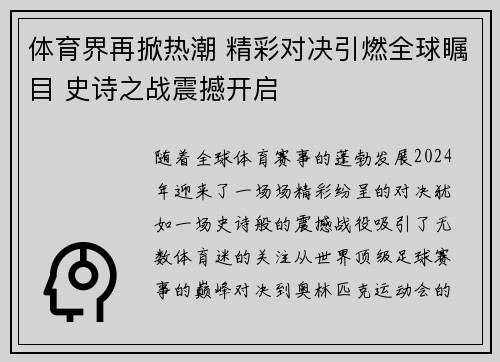 体育界再掀热潮 精彩对决引燃全球瞩目 史诗之战震撼开启