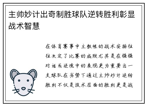 主帅妙计出奇制胜球队逆转胜利彰显战术智慧