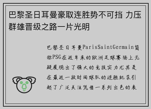 巴黎圣日耳曼豪取连胜势不可挡 力压群雄晋级之路一片光明