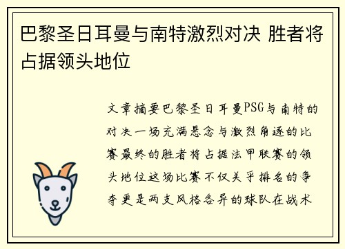 巴黎圣日耳曼与南特激烈对决 胜者将占据领头地位