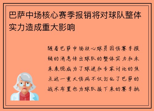 巴萨中场核心赛季报销将对球队整体实力造成重大影响