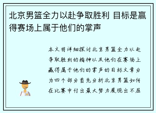 北京男篮全力以赴争取胜利 目标是赢得赛场上属于他们的掌声