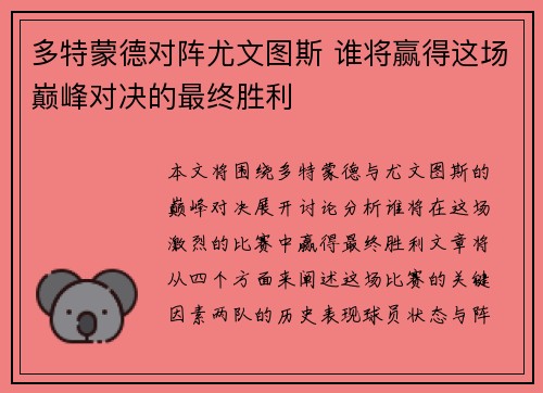多特蒙德对阵尤文图斯 谁将赢得这场巅峰对决的最终胜利