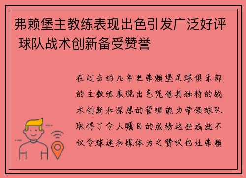 弗赖堡主教练表现出色引发广泛好评 球队战术创新备受赞誉