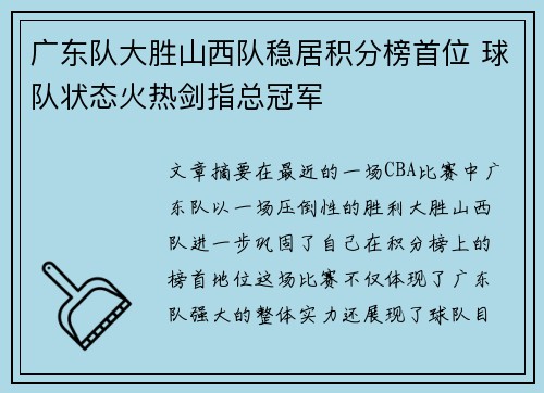 广东队大胜山西队稳居积分榜首位 球队状态火热剑指总冠军