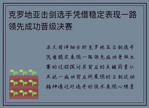 克罗地亚击剑选手凭借稳定表现一路领先成功晋级决赛