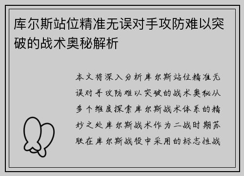 库尔斯站位精准无误对手攻防难以突破的战术奥秘解析