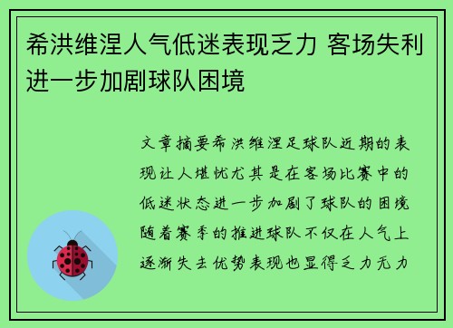 希洪维涅人气低迷表现乏力 客场失利进一步加剧球队困境