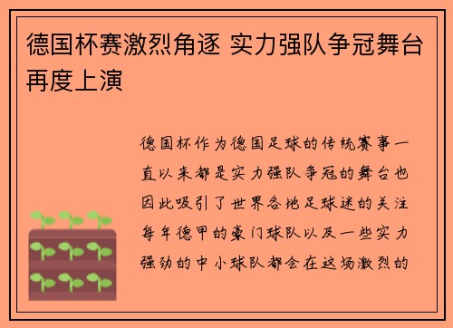 德国杯赛激烈角逐 实力强队争冠舞台再度上演