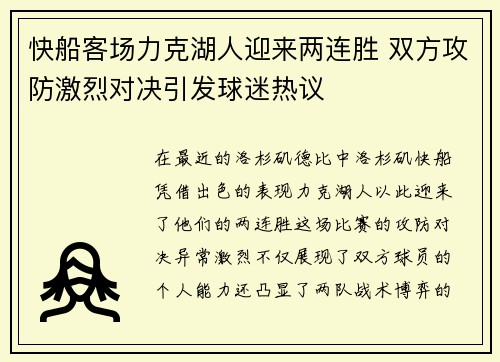 快船客场力克湖人迎来两连胜 双方攻防激烈对决引发球迷热议