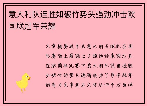 意大利队连胜如破竹势头强劲冲击欧国联冠军荣耀
