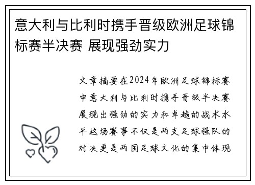 意大利与比利时携手晋级欧洲足球锦标赛半决赛 展现强劲实力