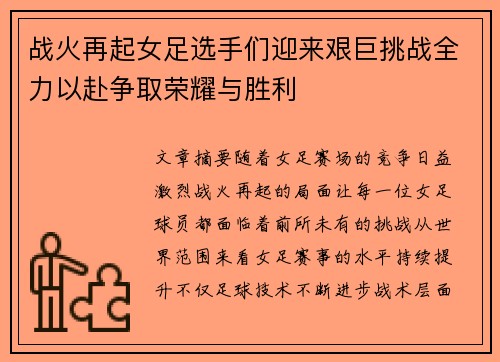 战火再起女足选手们迎来艰巨挑战全力以赴争取荣耀与胜利