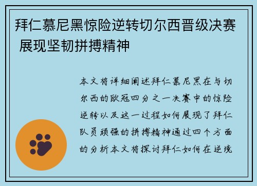 拜仁慕尼黑惊险逆转切尔西晋级决赛 展现坚韧拼搏精神