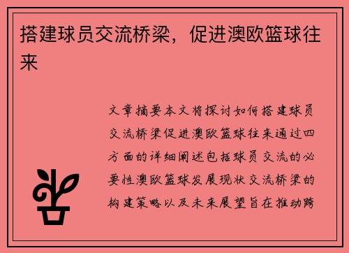 搭建球员交流桥梁，促进澳欧篮球往来