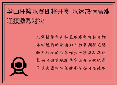 华山杯篮球赛即将开赛 球迷热情高涨迎接激烈对决
