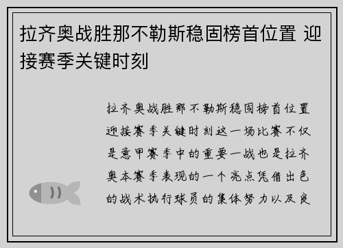 拉齐奥战胜那不勒斯稳固榜首位置 迎接赛季关键时刻