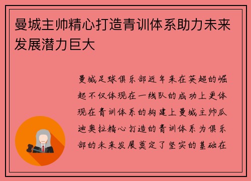 曼城主帅精心打造青训体系助力未来发展潜力巨大
