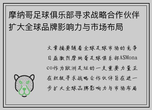 摩纳哥足球俱乐部寻求战略合作伙伴扩大全球品牌影响力与市场布局