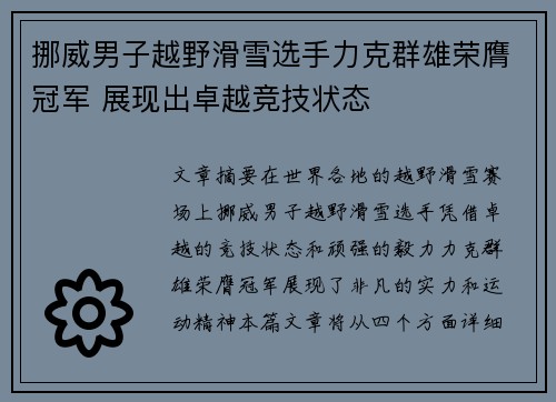 挪威男子越野滑雪选手力克群雄荣膺冠军 展现出卓越竞技状态