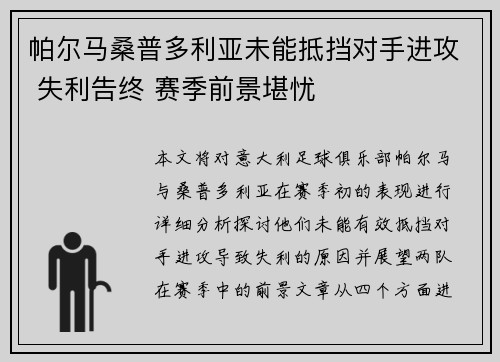 帕尔马桑普多利亚未能抵挡对手进攻 失利告终 赛季前景堪忧