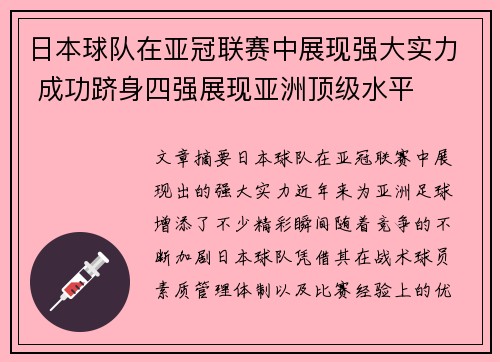 日本球队在亚冠联赛中展现强大实力 成功跻身四强展现亚洲顶级水平