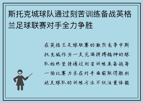 斯托克城球队通过刻苦训练备战英格兰足球联赛对手全力争胜