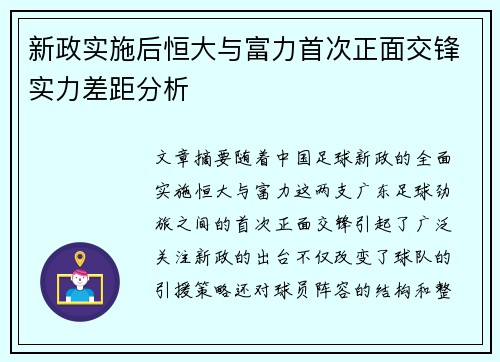 新政实施后恒大与富力首次正面交锋实力差距分析