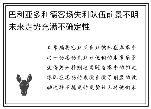 巴利亚多利德客场失利队伍前景不明未来走势充满不确定性