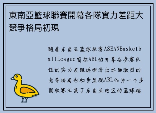 東南亞籃球聯賽開幕各隊實力差距大競爭格局初現