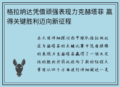 格拉纳达凭借顽强表现力克赫塔菲 赢得关键胜利迈向新征程