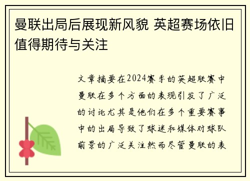 曼联出局后展现新风貌 英超赛场依旧值得期待与关注