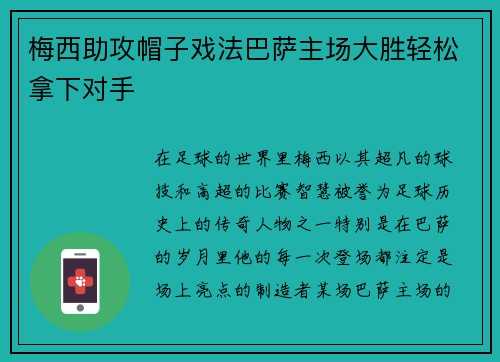 梅西助攻帽子戏法巴萨主场大胜轻松拿下对手