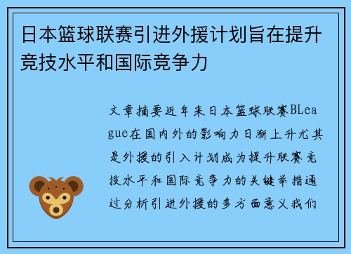 日本篮球联赛引进外援计划旨在提升竞技水平和国际竞争力