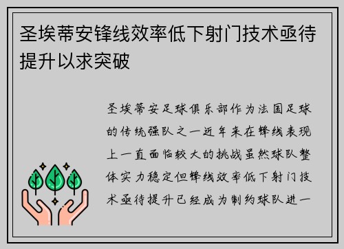 圣埃蒂安锋线效率低下射门技术亟待提升以求突破