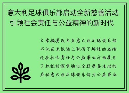 意大利足球俱乐部启动全新慈善活动 引领社会责任与公益精神的新时代